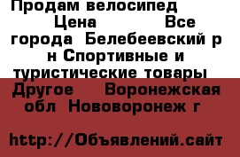 Продам велосипед VIPER X › Цена ­ 5 000 - Все города, Белебеевский р-н Спортивные и туристические товары » Другое   . Воронежская обл.,Нововоронеж г.